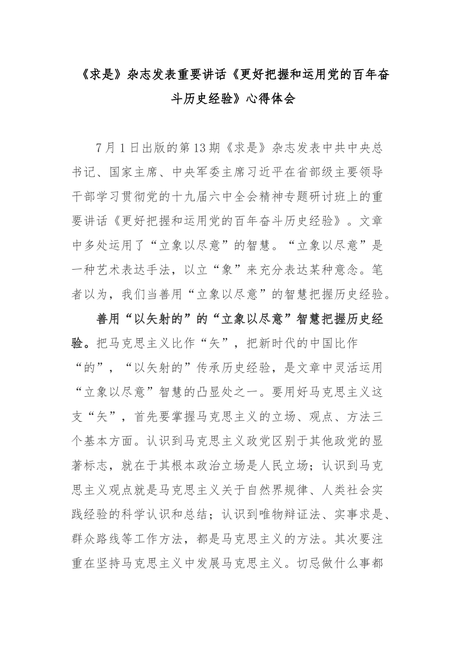 《求是》杂志发表重要讲话《更好把握和运用党的百年奋斗历史经验》心得体会2篇.docx_第1页