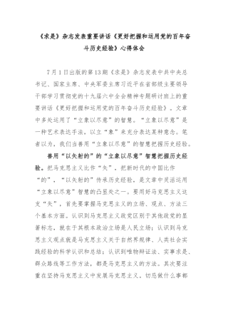 《求是》杂志发表重要讲话《更好把握和运用党的百年奋斗历史经验》心得体会2篇.docx