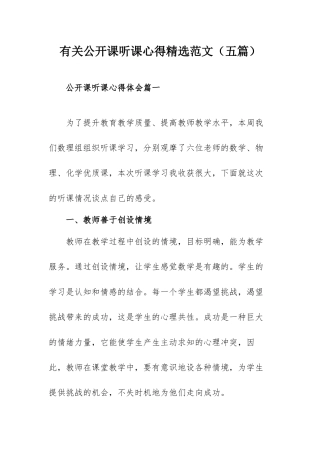 有关公开课听课心得精选范文（五篇）.docx