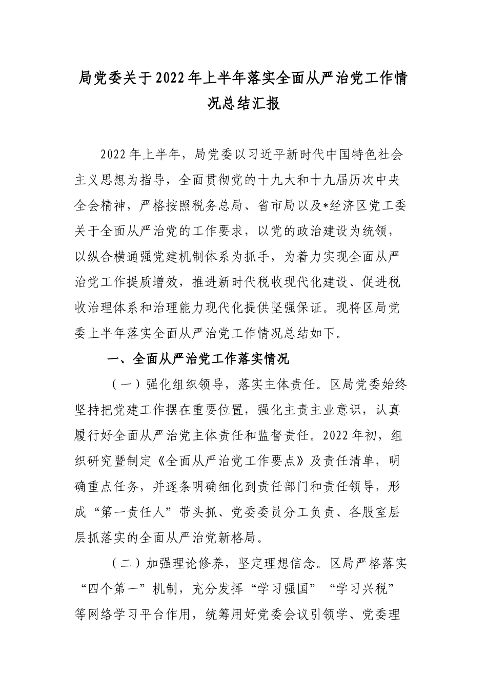 2篇税务党委关于2022年上半年落实全面从严治党工作情况总结.docx_第1页
