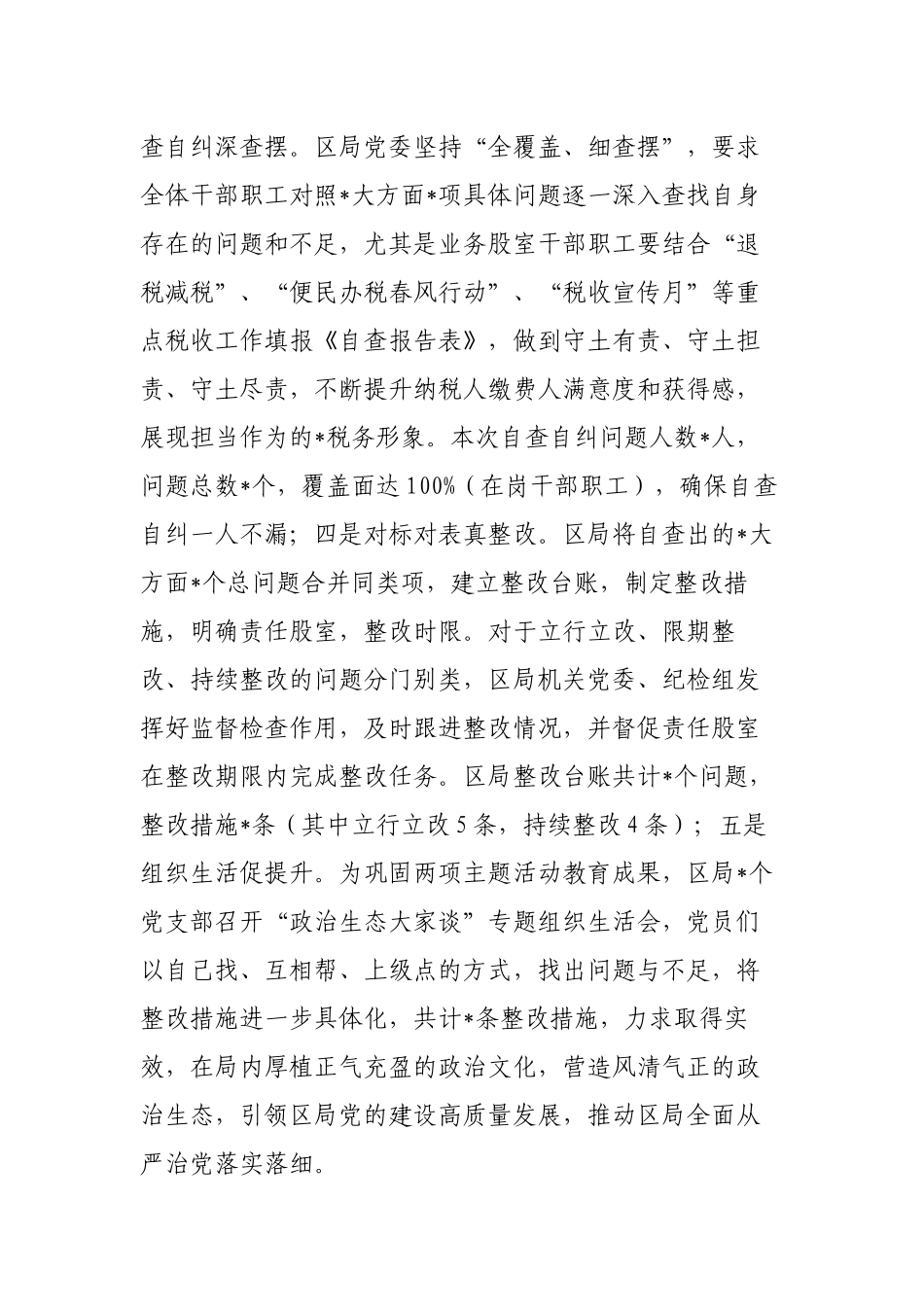 2篇税务党委关于2022年上半年落实全面从严治党工作情况总结.docx_第3页