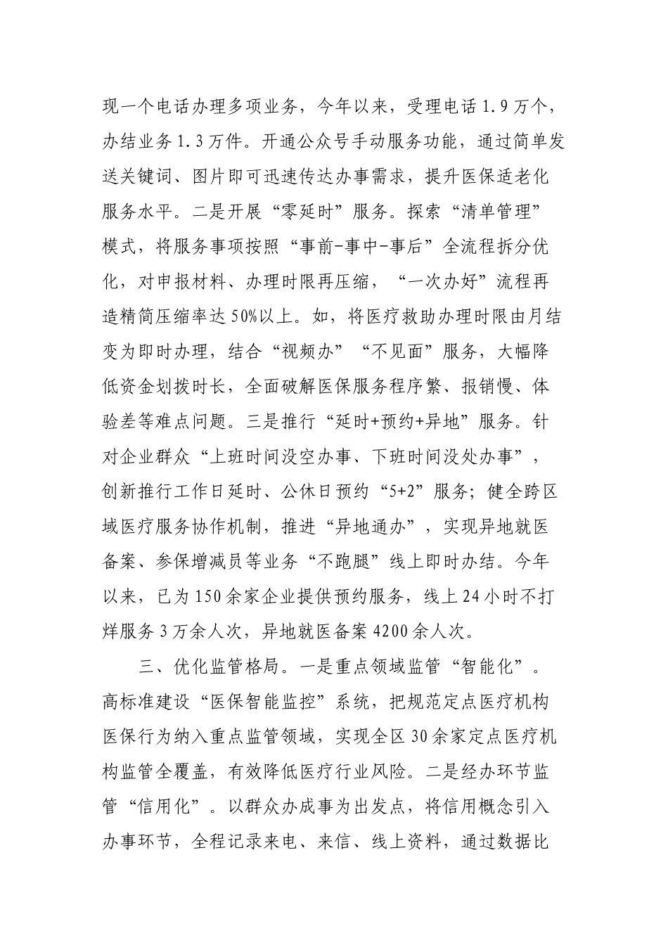 2篇领导关于2022医疗保障服务改革工作总结范文.docx_第2页