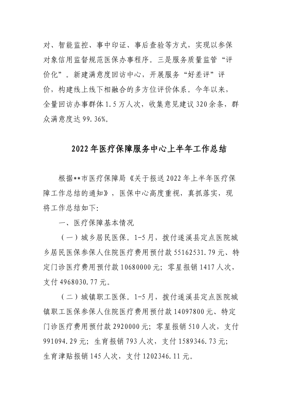 2篇领导关于2022医疗保障服务改革工作总结范文.docx_第3页