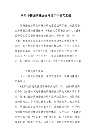2022年国企公司清廉企业建设工作情况总结.docx