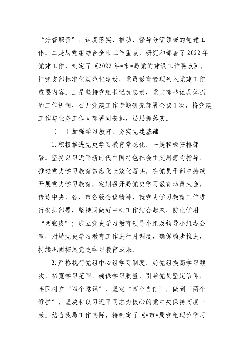 2篇2022年关于党委党支部上半年党建工作情况总结范文.docx_第2页