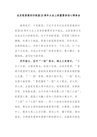 在庆祝香港回归祖国25周年大会上的重要讲话心得体会3篇.docx