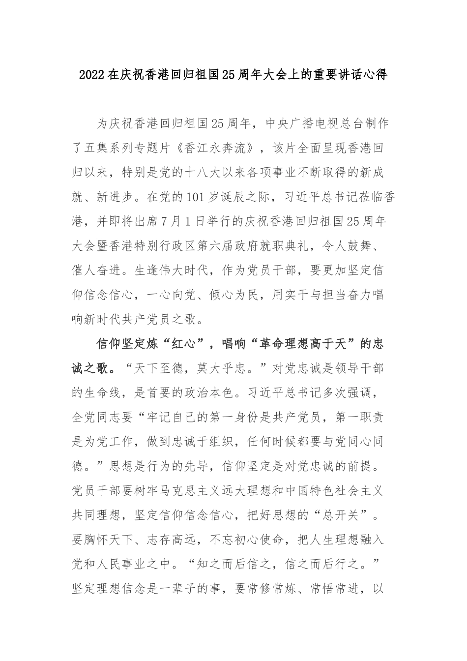 2022在庆祝香港回归祖国25周年大会上的重要讲话心得4篇.docx_第1页