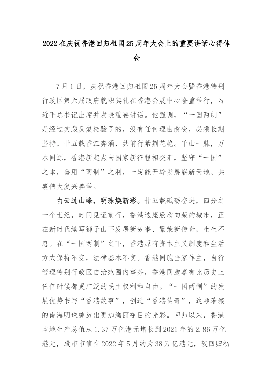 2022在庆祝香港回归祖国25周年大会上的重要讲话心得体会3篇.docx_第1页