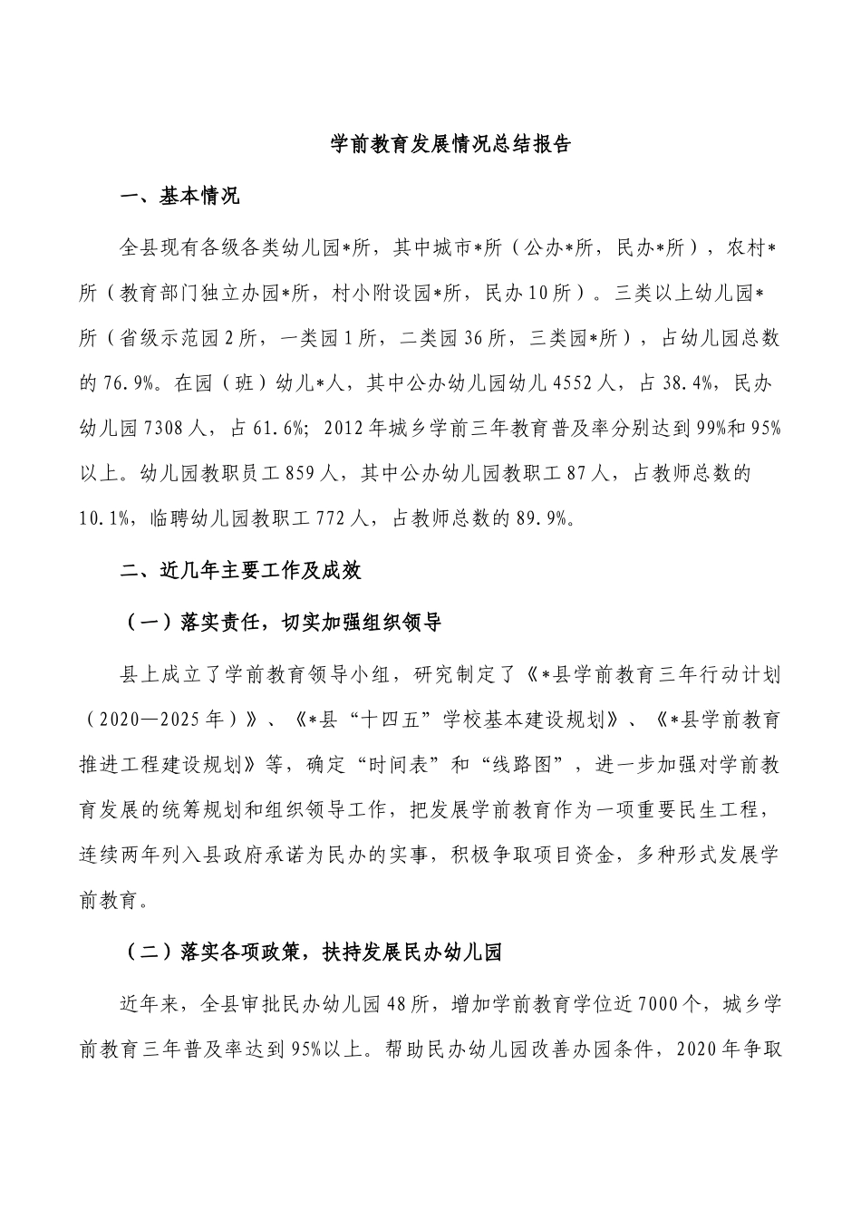 学前教育发展情况总结报告.docx_第1页