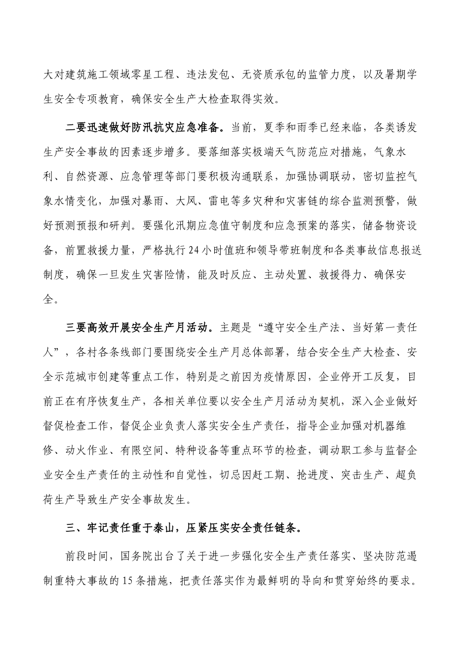 镇安全生产会强调要求发言.docx_第3页