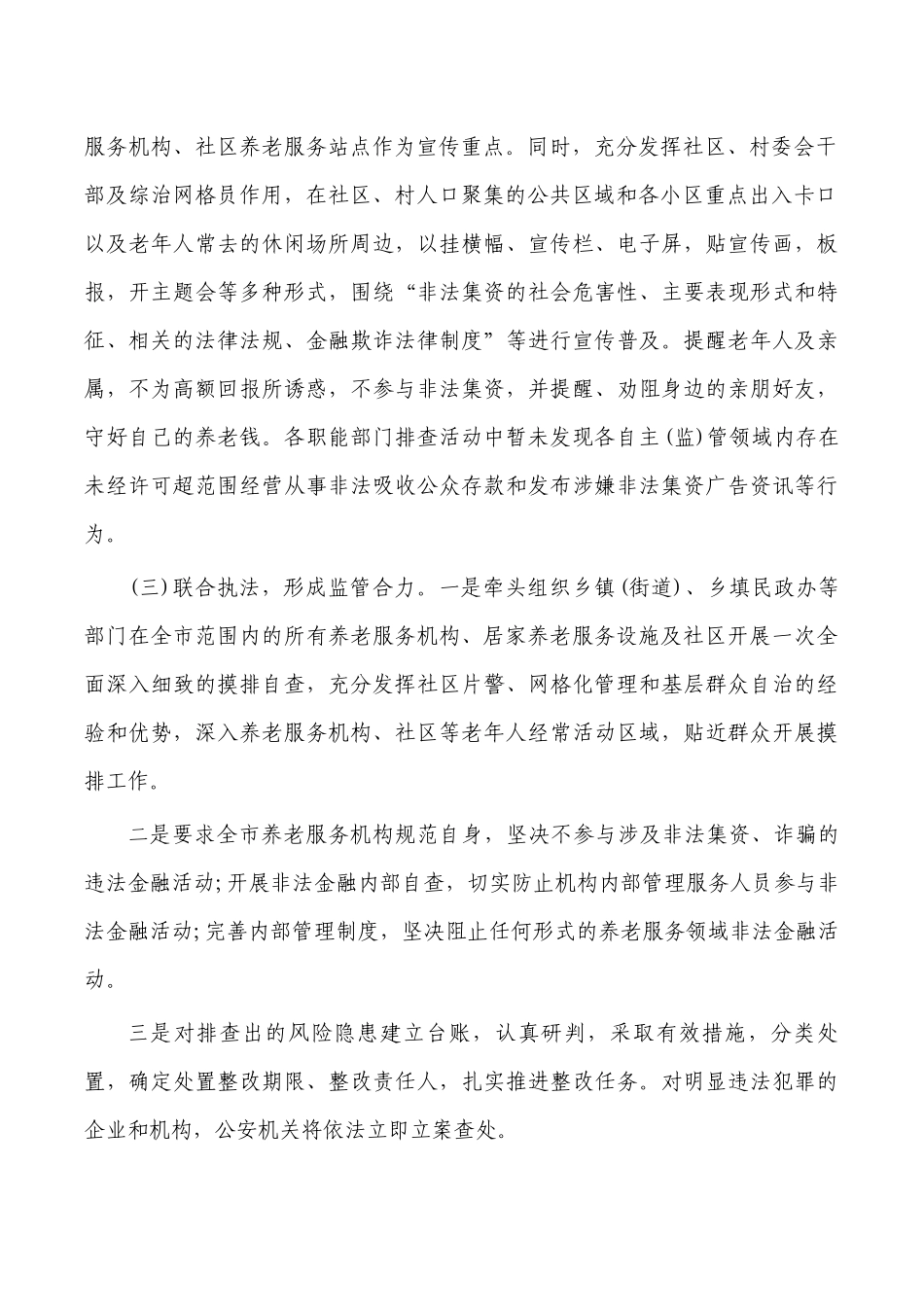 民政打击整治养老诈骗工作总结.docx_第2页