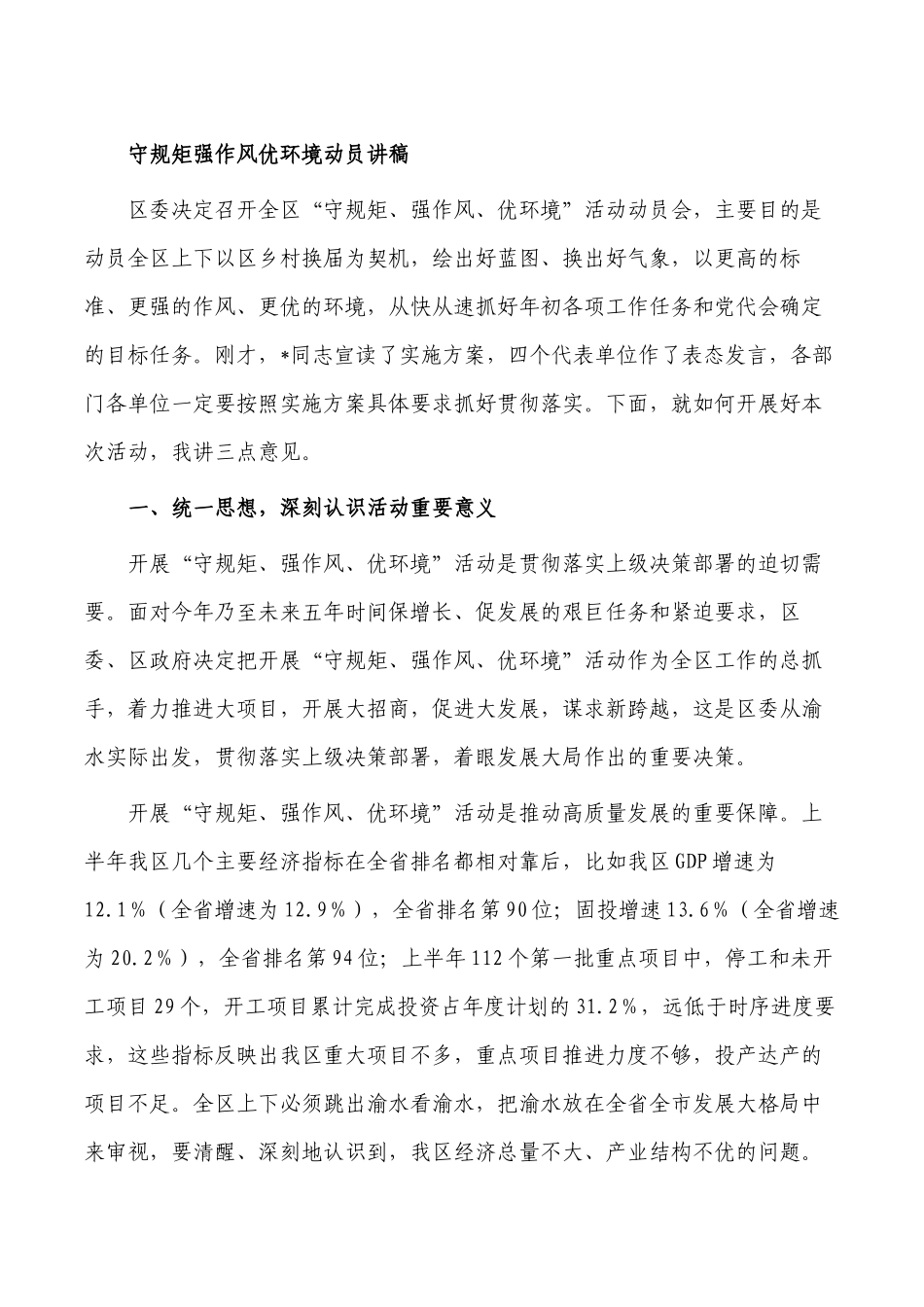 守规矩强作风优环境动员讲稿.docx_第1页