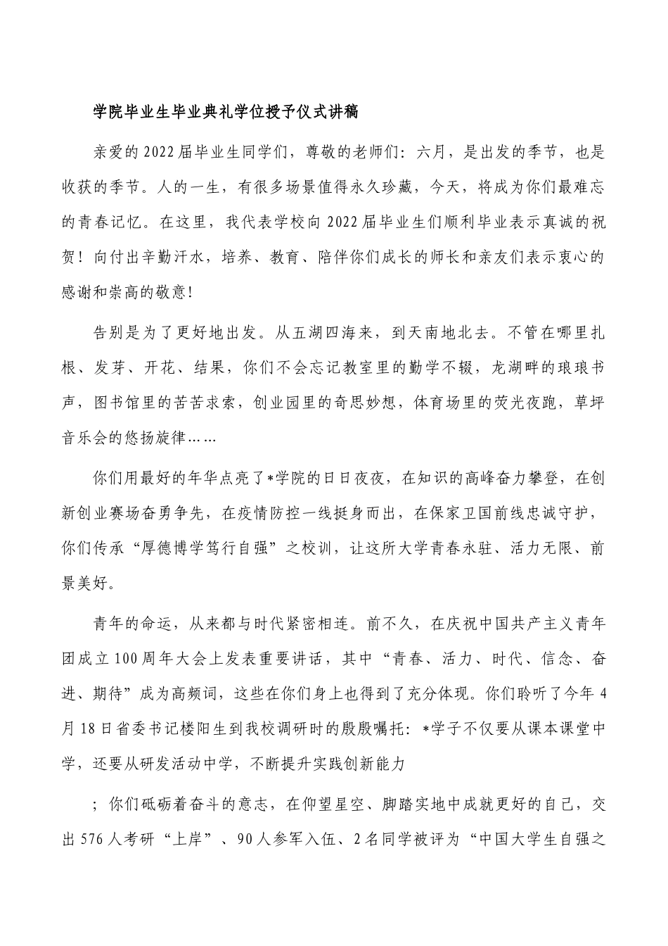 学院毕业生毕业典礼学位授予仪式讲稿.docx_第1页