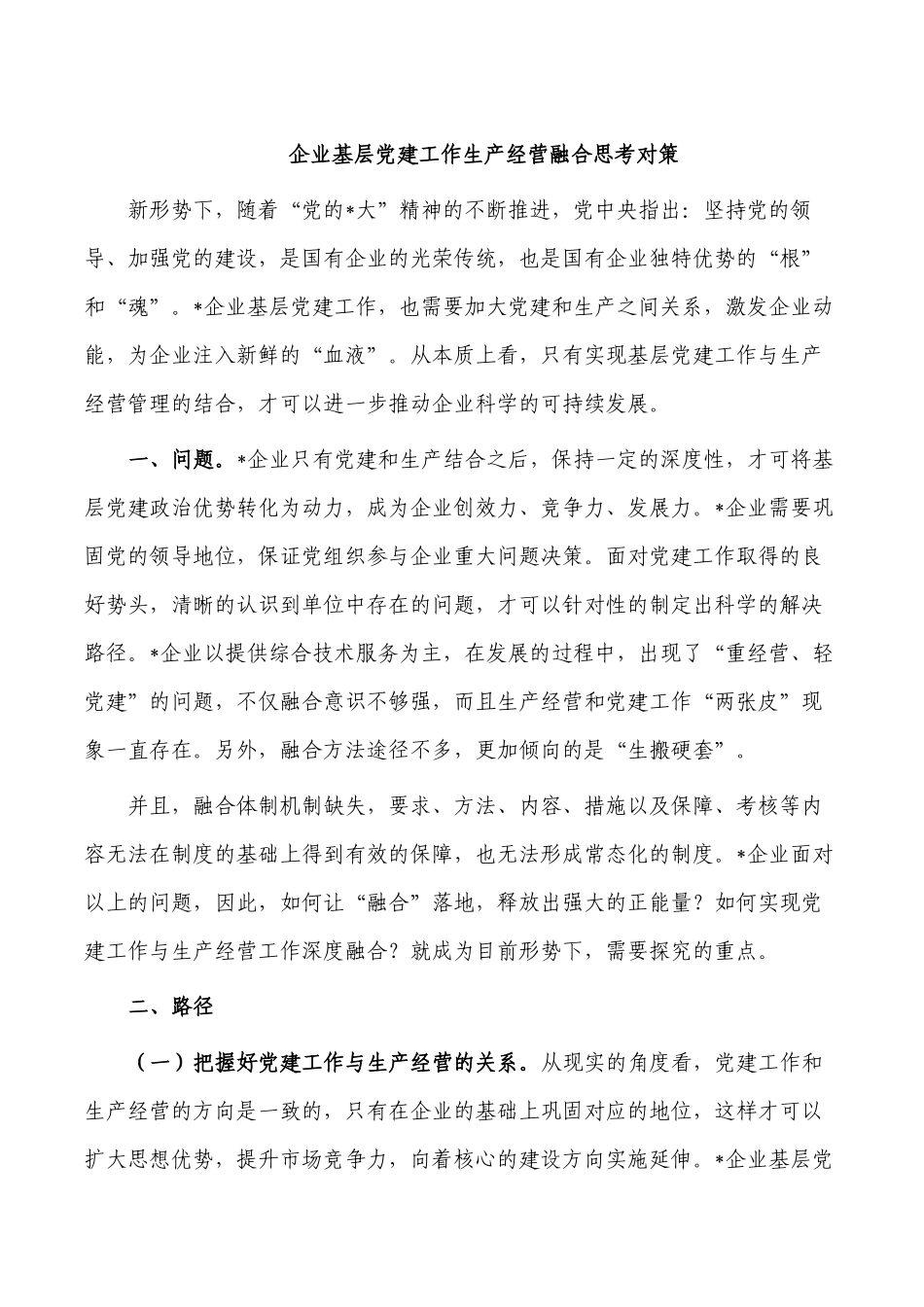 企业基层党建工作生产经营融合思考对策.docx_第1页