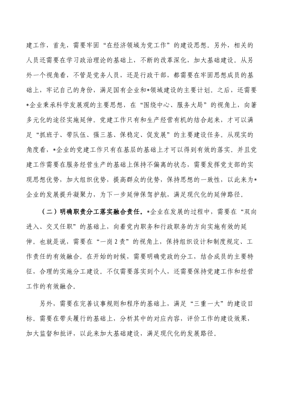 企业基层党建工作生产经营融合思考对策.docx_第2页