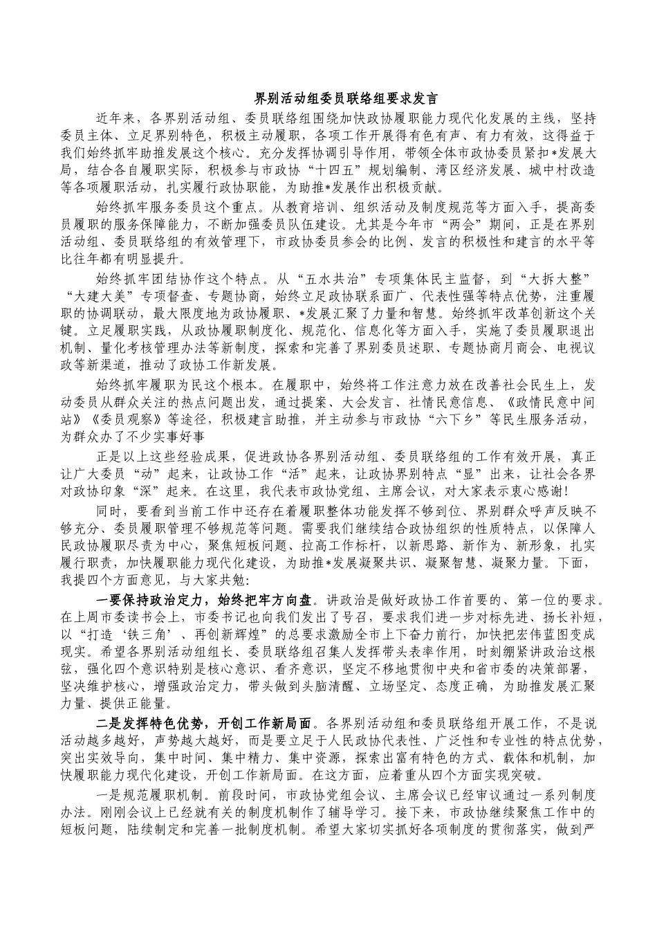 界别活动组委员联络组要求发言.docx_第1页