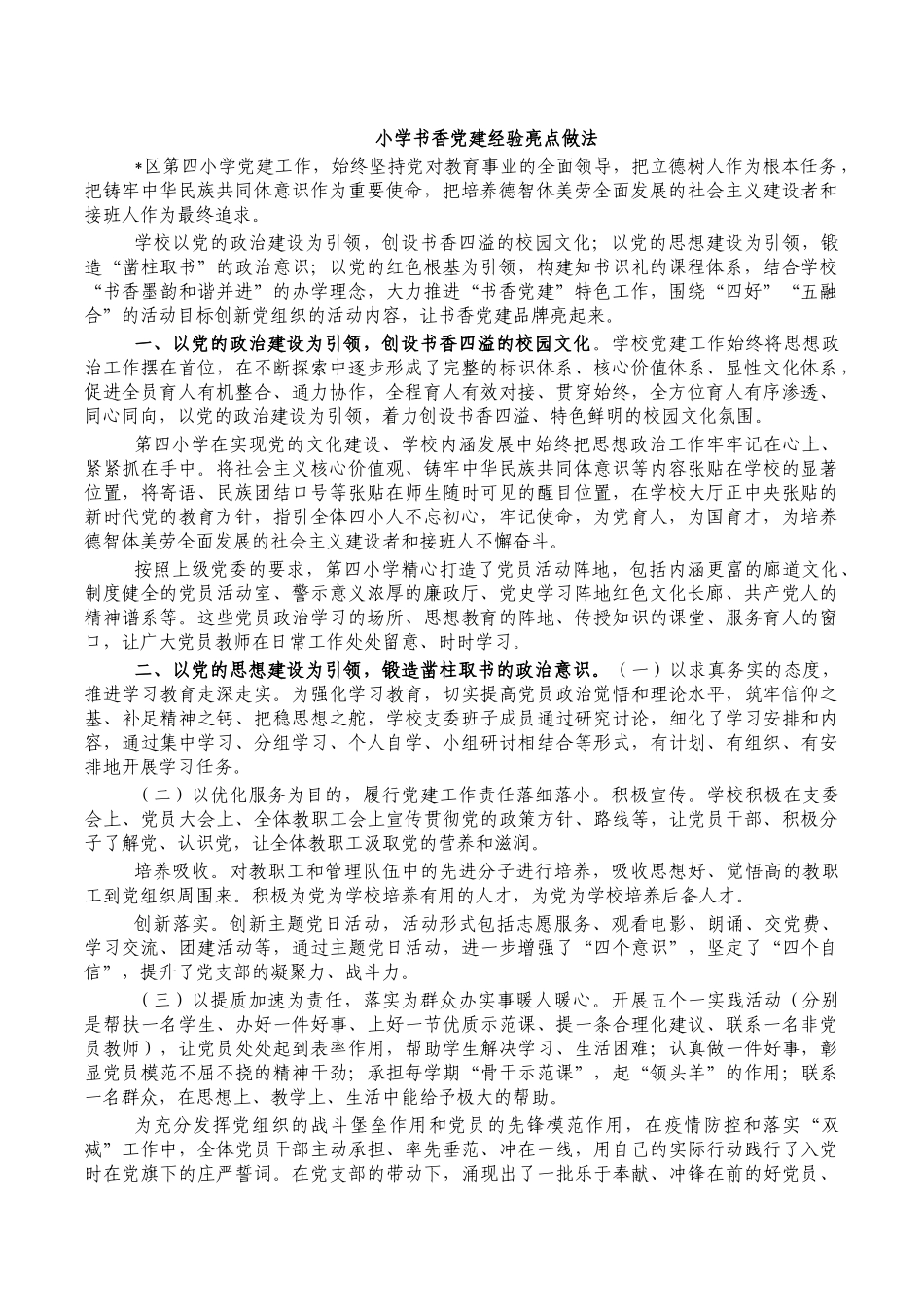 小学书香党建经验亮点做法.docx_第1页