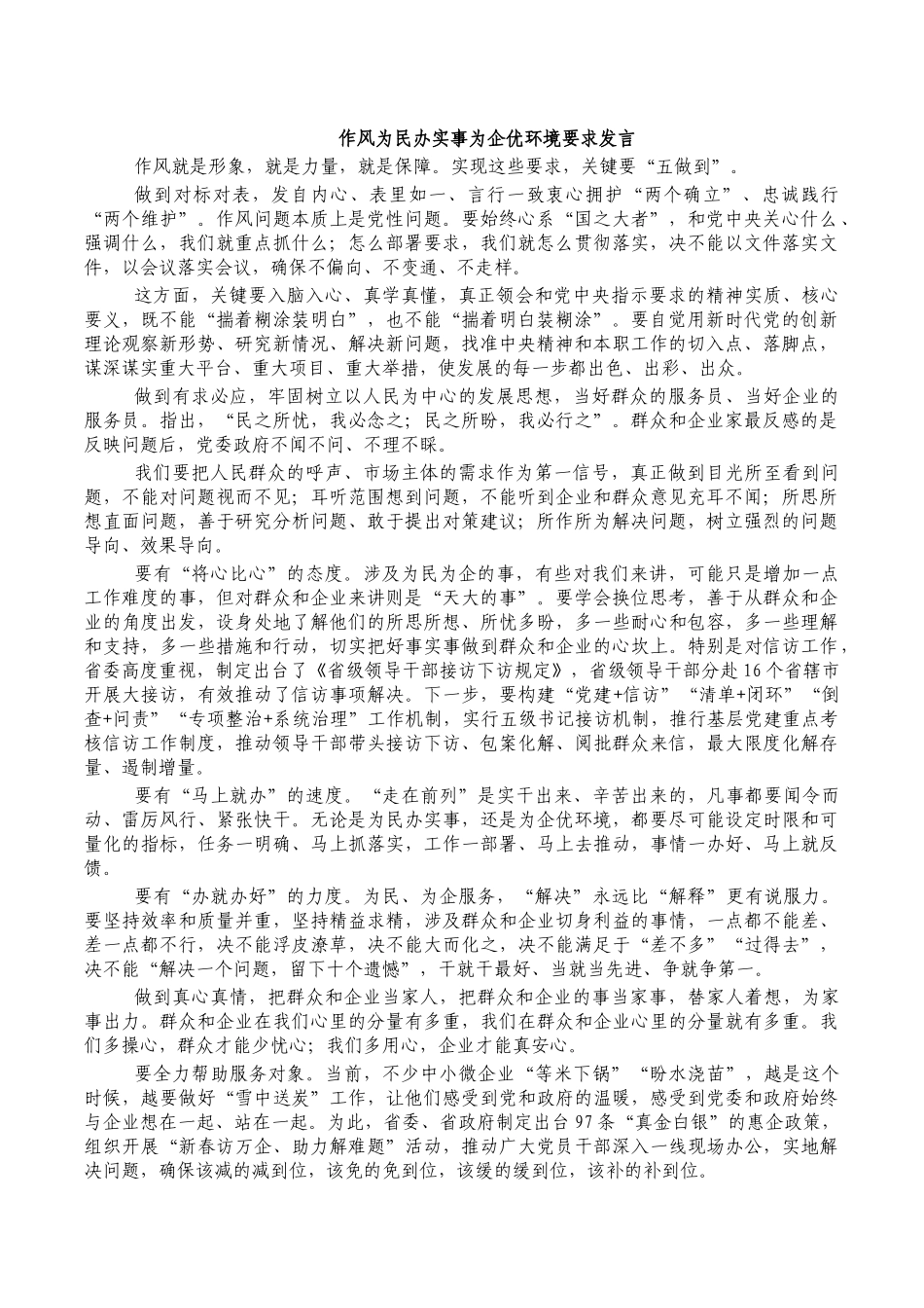 作风为民办实事为企优环境要求发言.docx_第1页