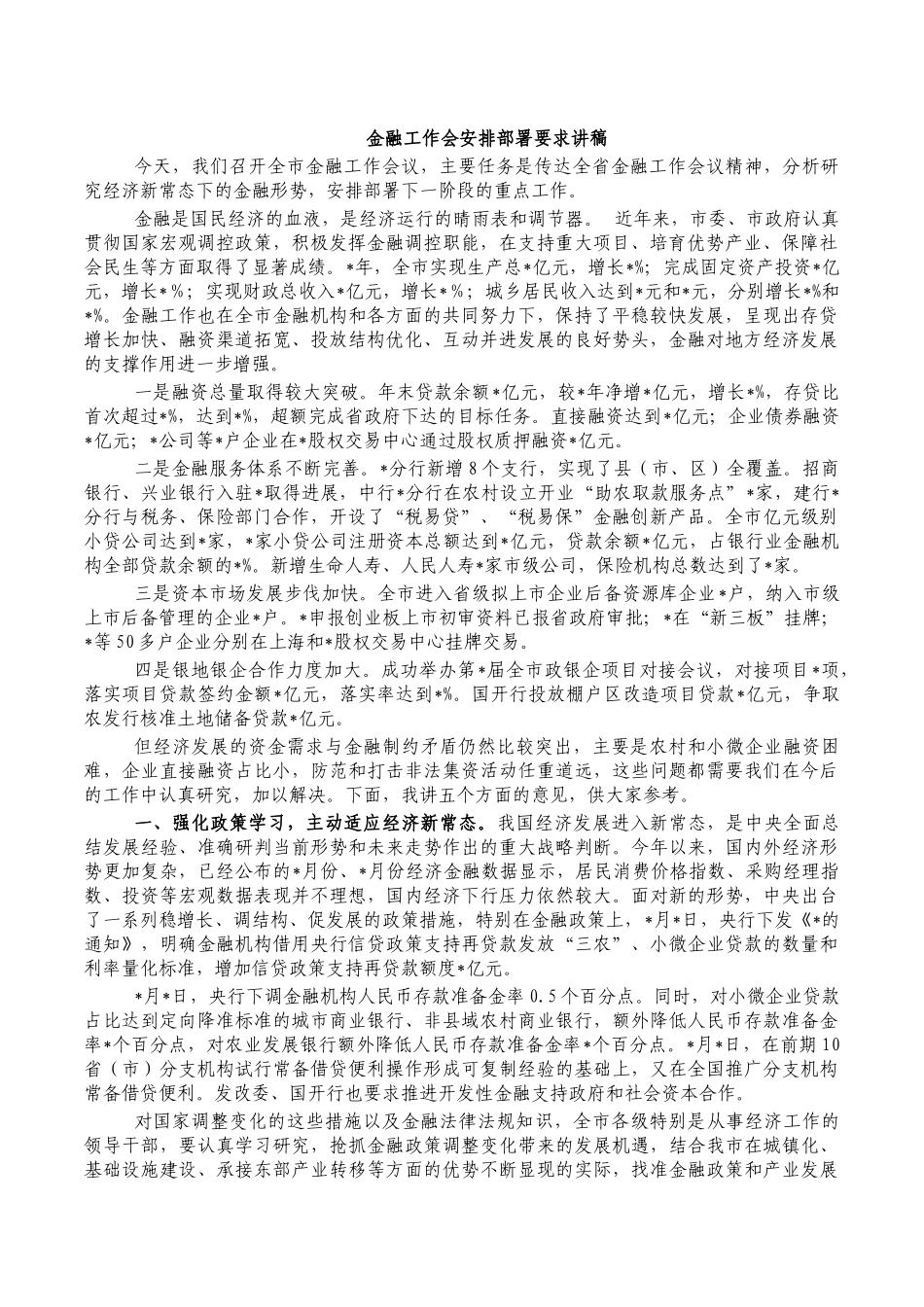 金融工作会安排部署要求讲稿.docx_第1页