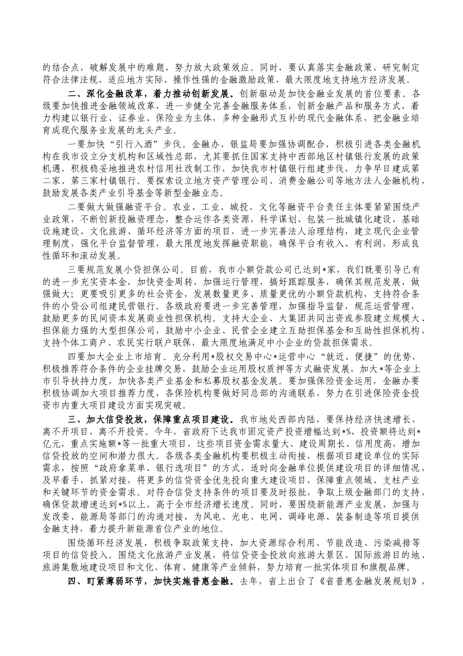金融工作会安排部署要求讲稿.docx_第2页