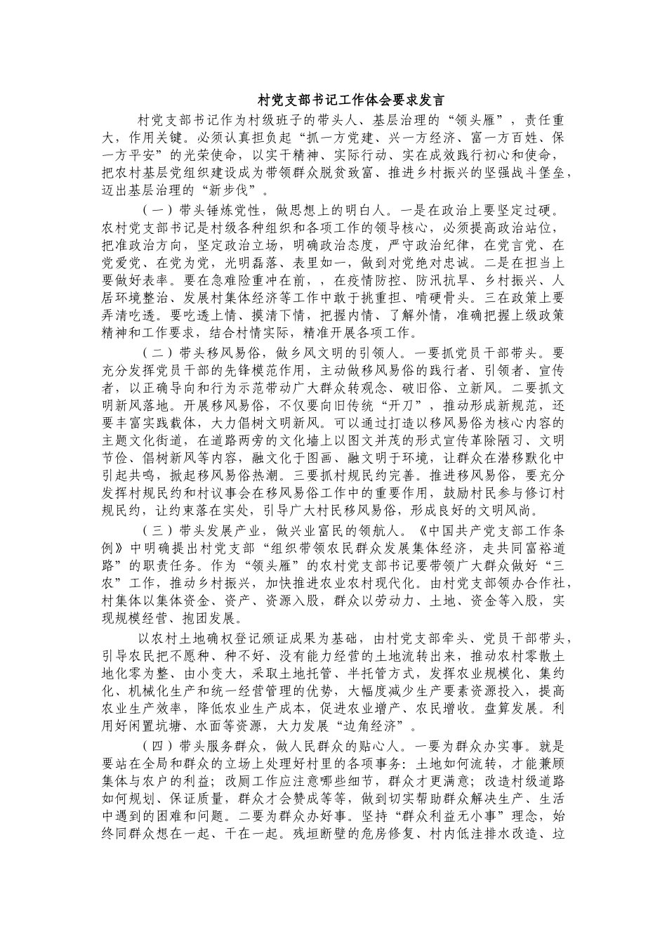 村党支部书记工作体会要求发言.docx_第1页