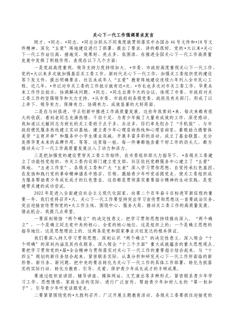关心下一代工作强调要求发言.docx_第1页