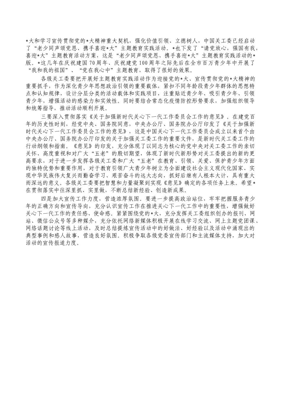 关心下一代工作强调要求发言.docx_第2页
