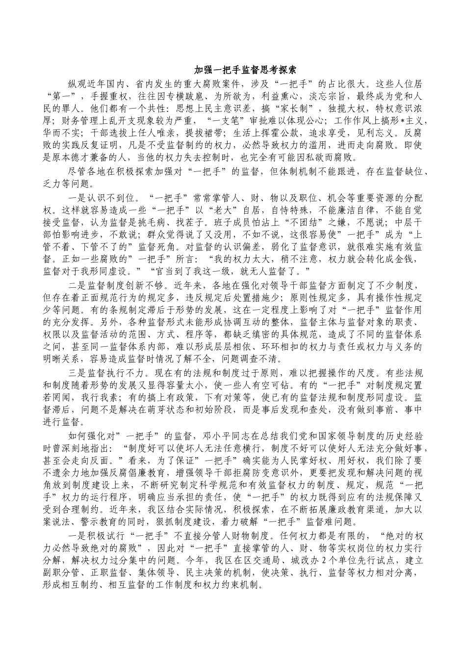 加强一把手监督思考探索.docx_第1页