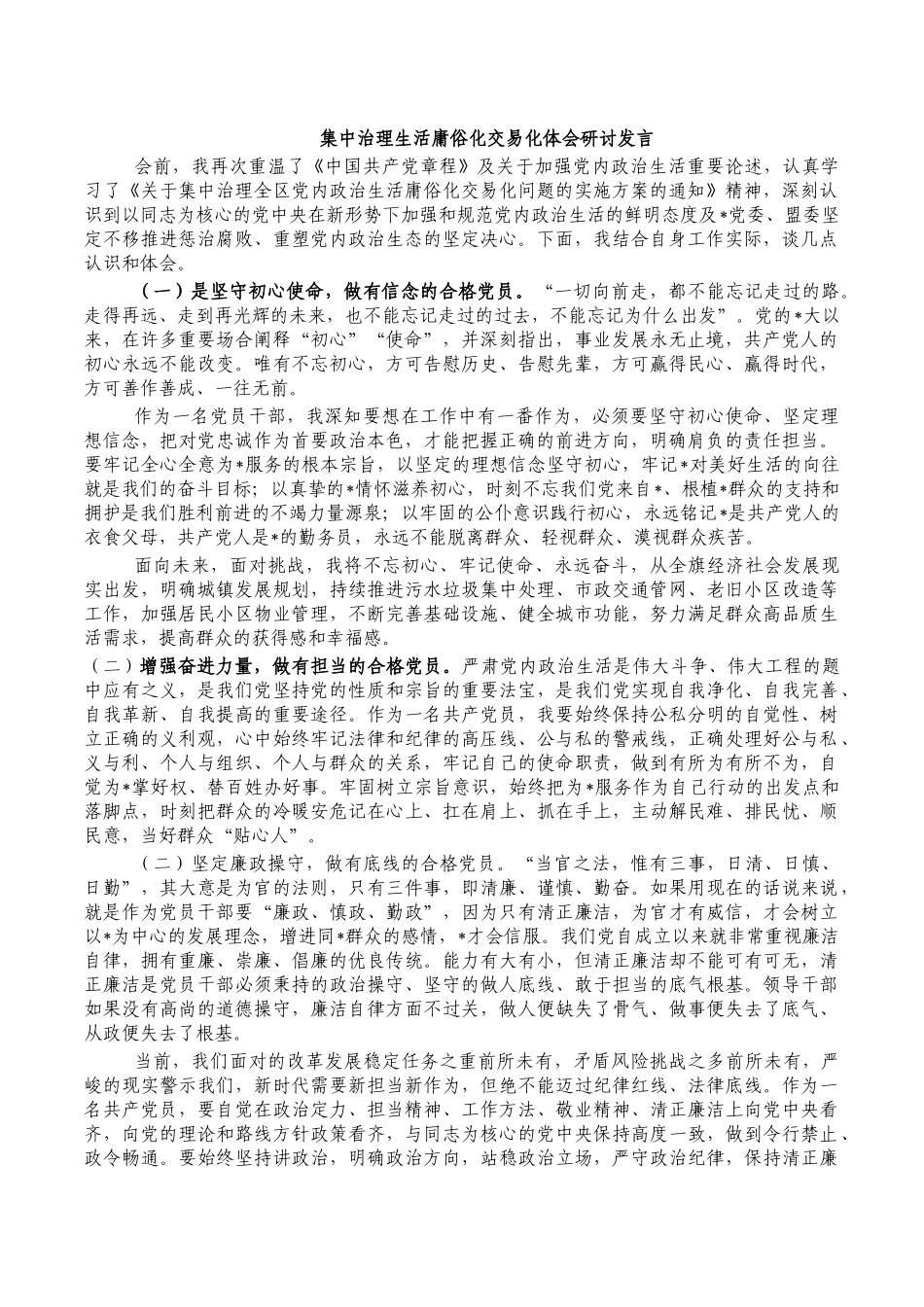 集中治理生活庸俗化交易化体会研讨发言.docx_第1页