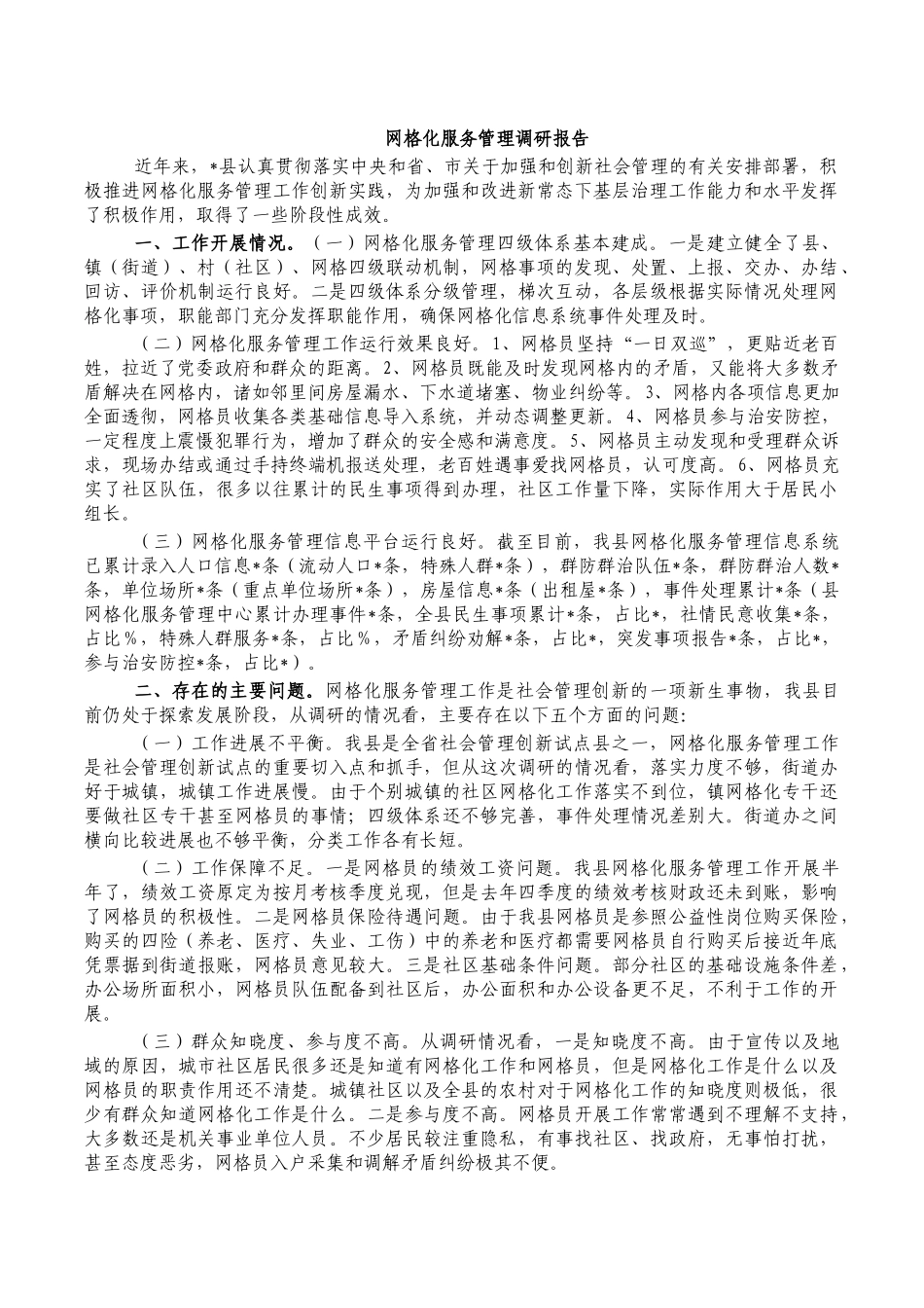 网格化服务管理调研报告.docx_第1页