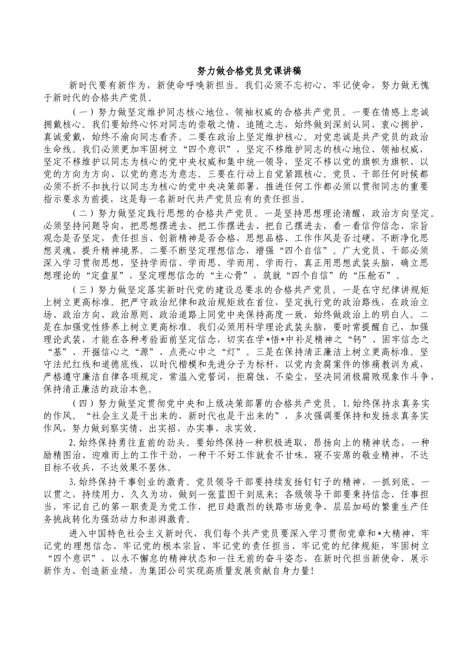 努力做合格党员党课讲稿.docx_第1页