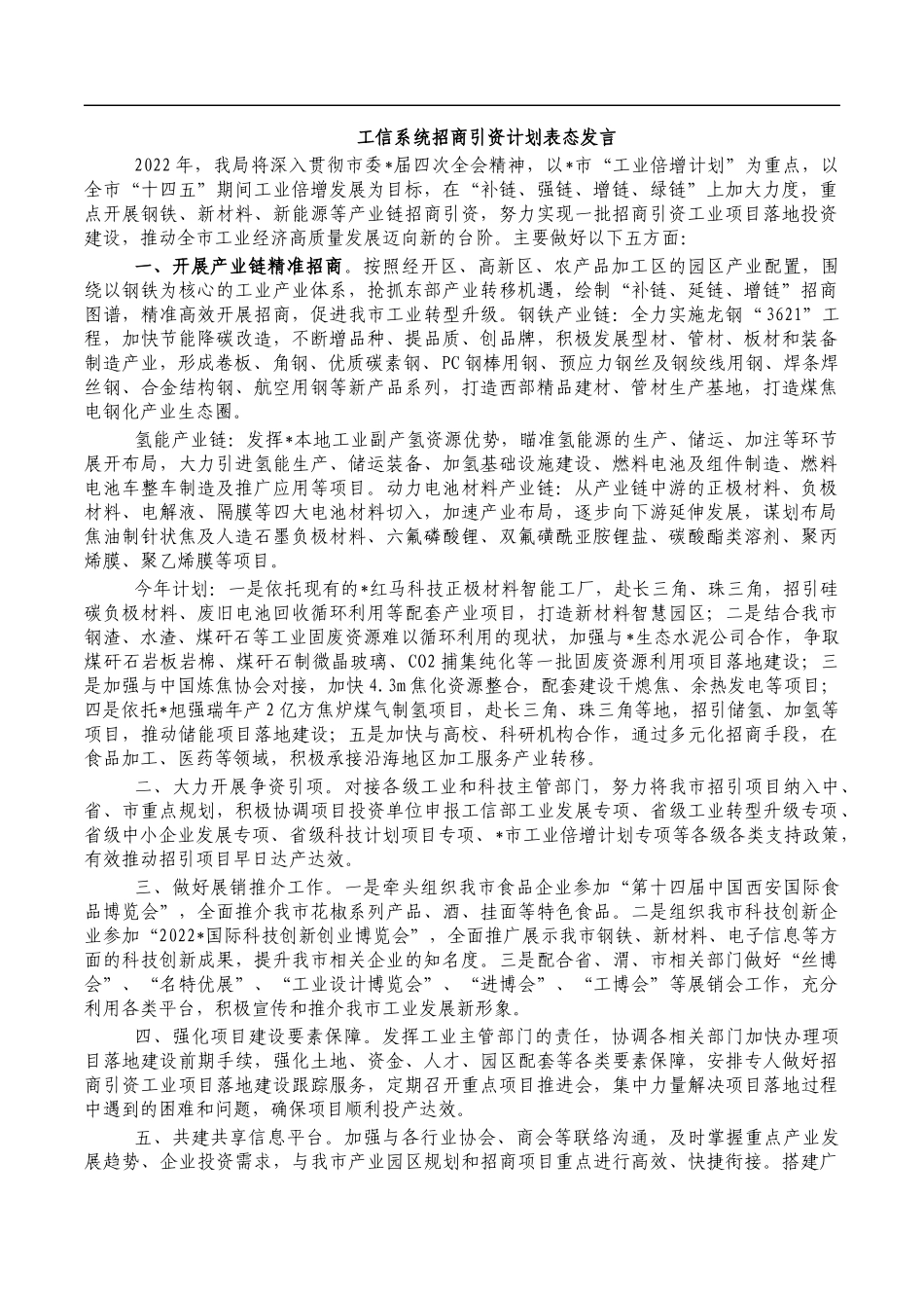 工信系统招商引资计划表态发言.docx_第1页