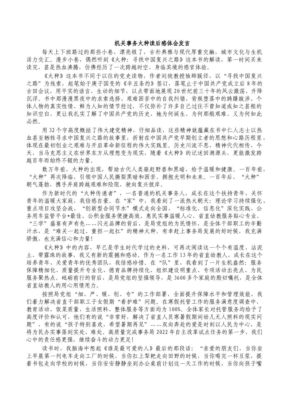 机关事务火种读后感体会发言.docx_第1页