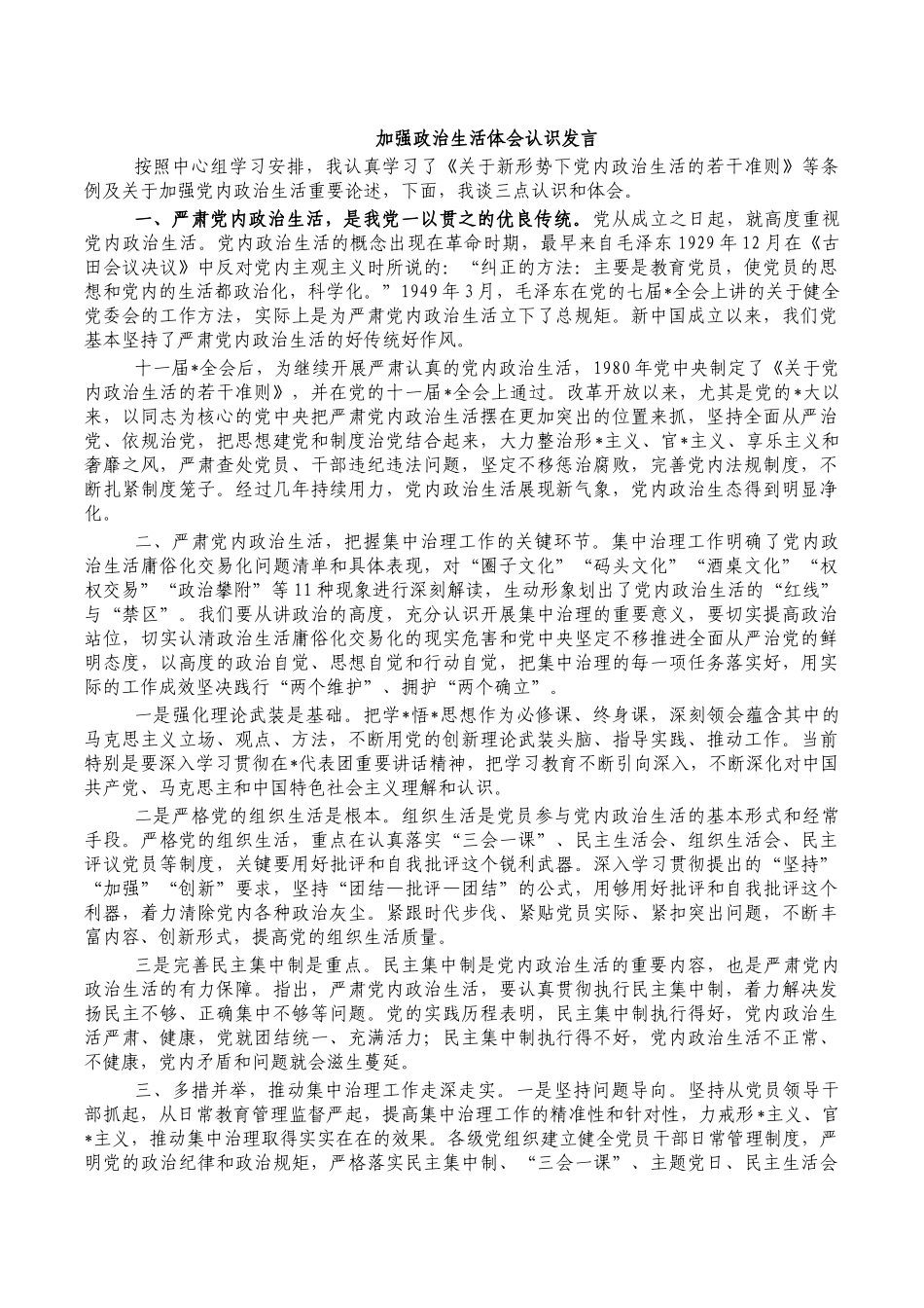 加强政治生活体会认识发言.docx_第1页