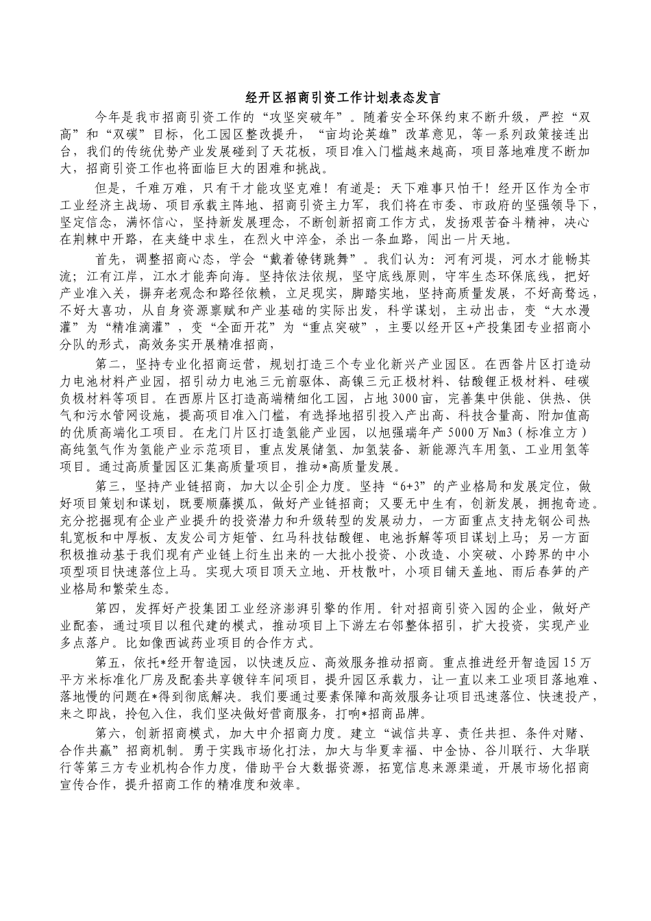 经开区招商引资工作计划表态发言.docx_第1页