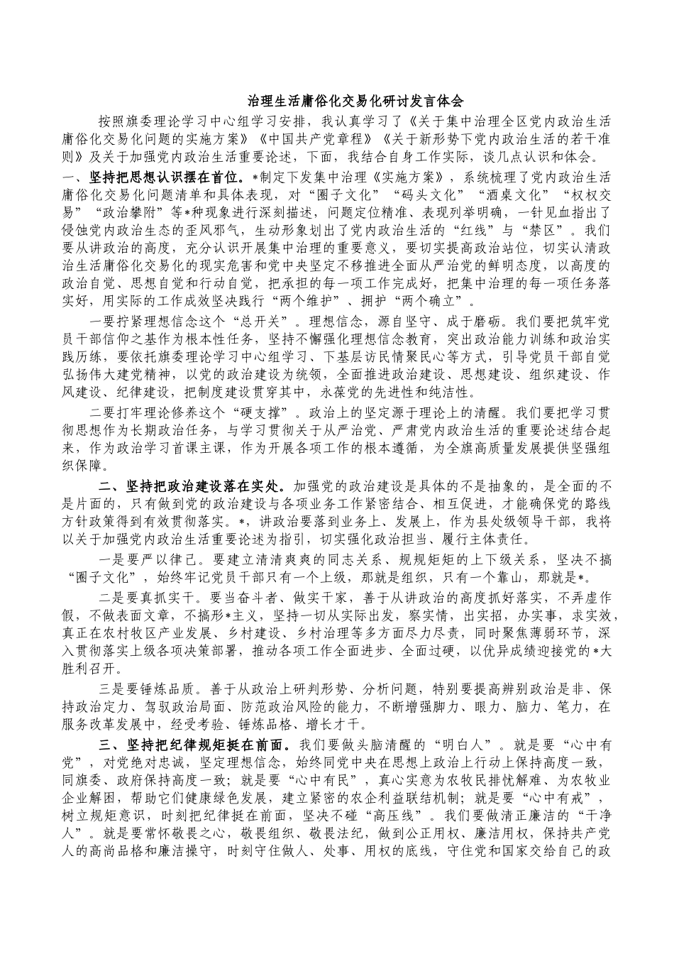 治理生活庸俗化交易化研讨发言体会.docx_第1页