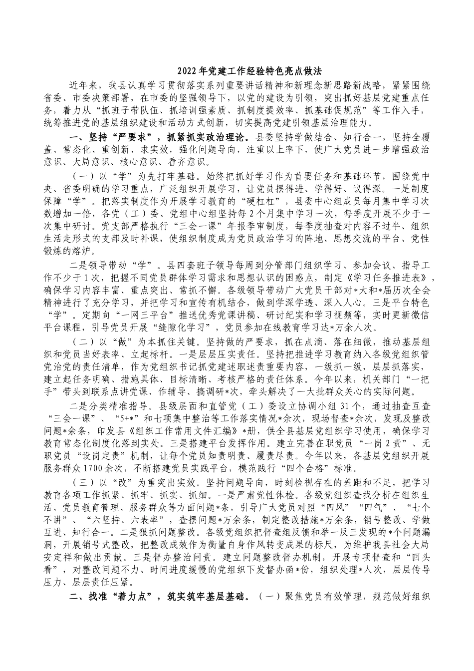 2022年党建工作经验特色亮点做法.docx_第1页