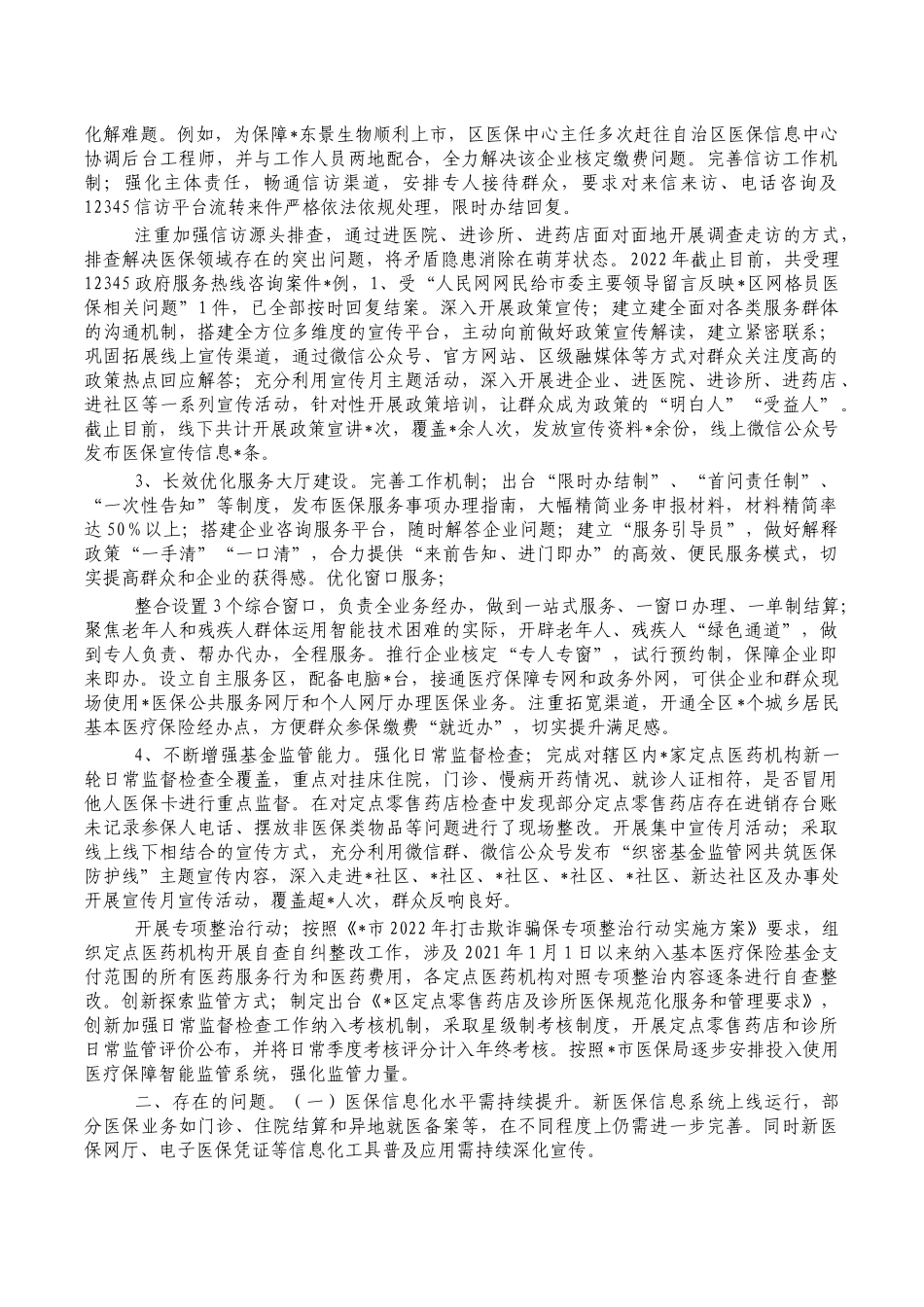 医疗保障2022年上半年总结.docx_第2页