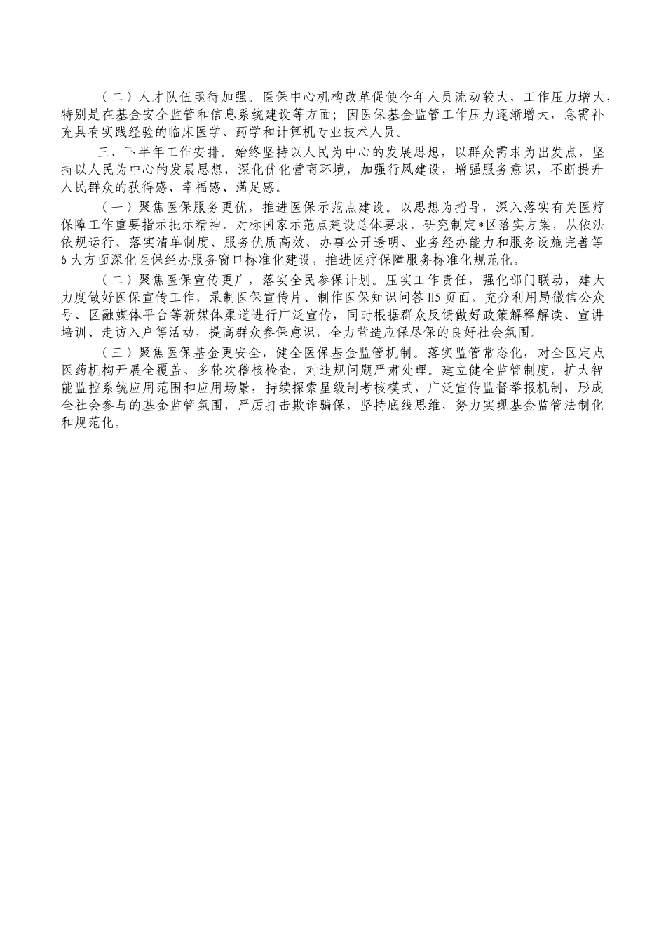 医疗保障2022年上半年总结.docx_第3页