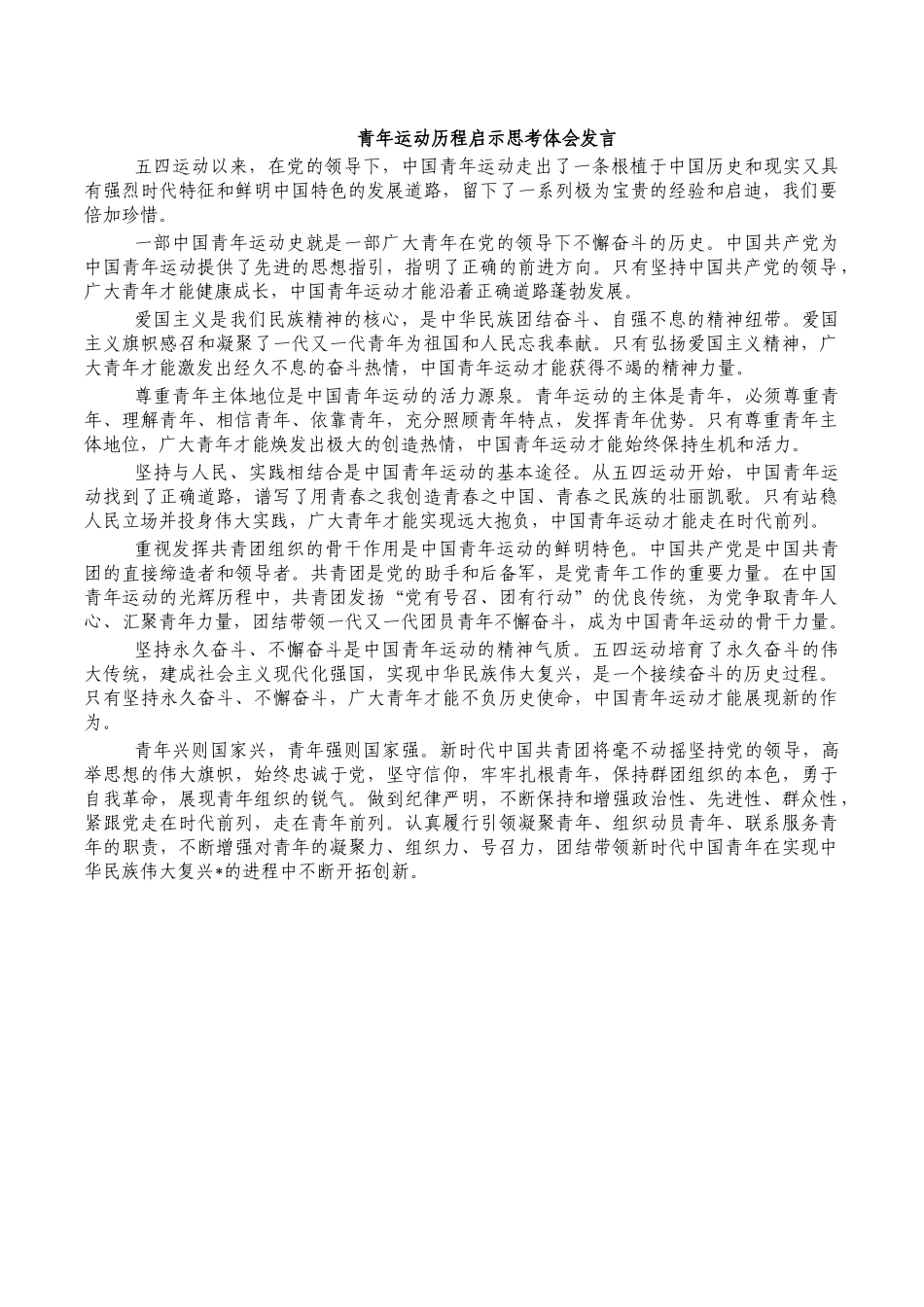 青年运动历程启示思考体会发言.docx_第1页