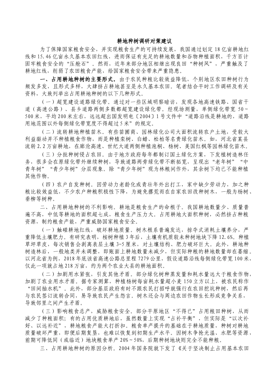 耕地种树调研对策建议.docx_第1页