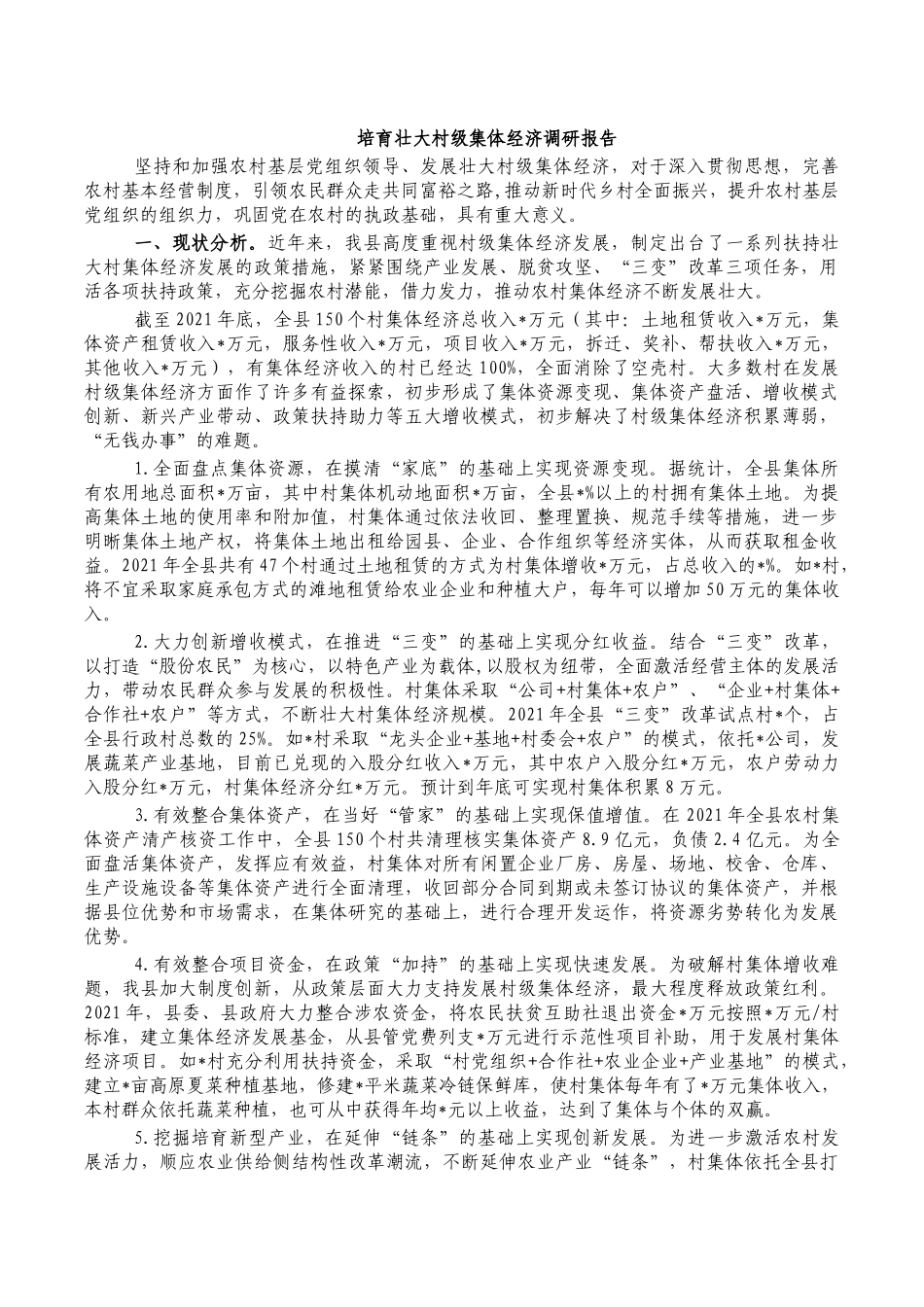 培育壮大村级集体经济调研报告.docx_第1页