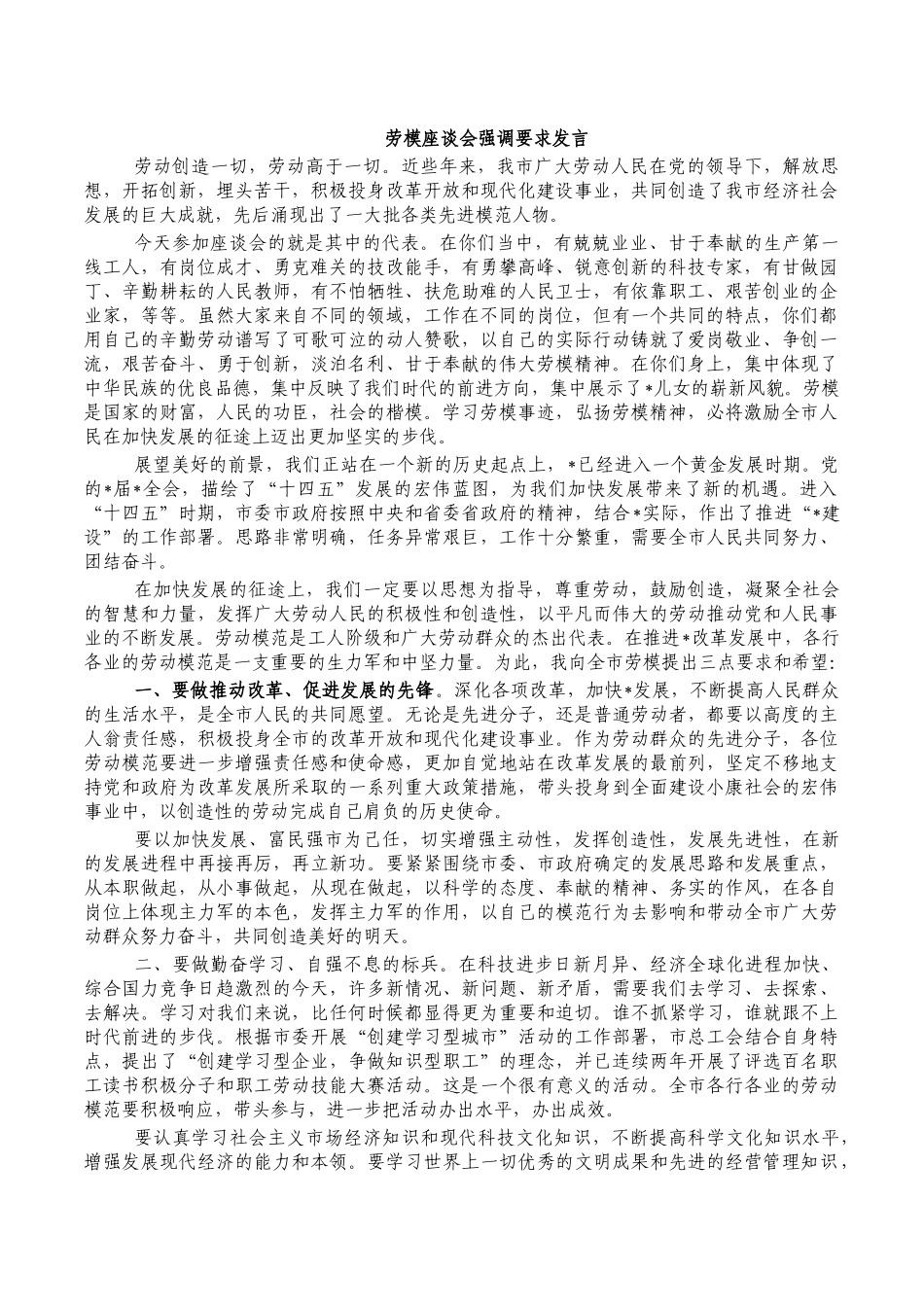 劳模座谈会强调要求发言.docx_第1页