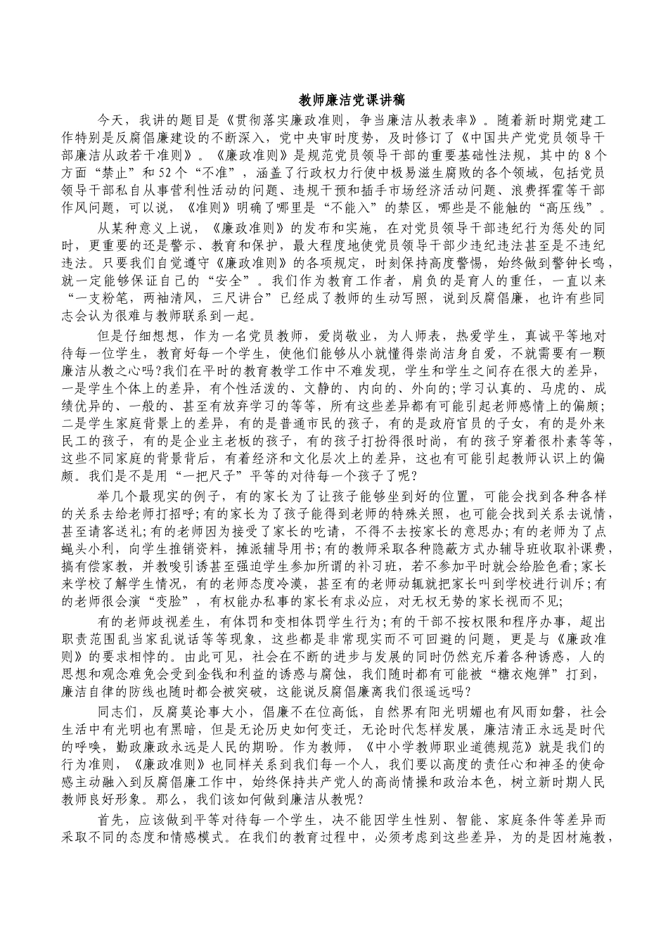 教师廉洁党课讲稿.docx_第1页