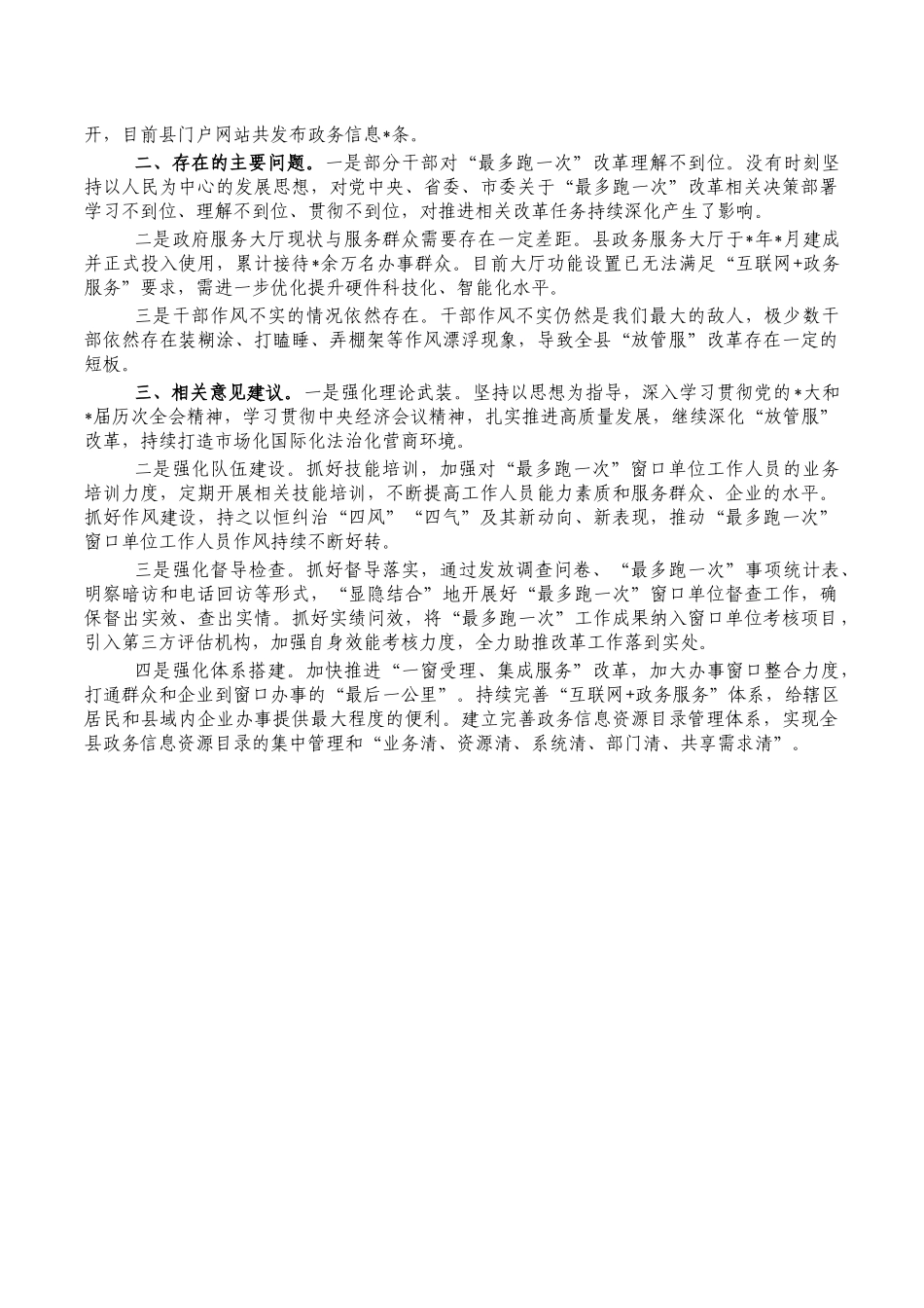 深化放管服调研报告对策.docx_第2页