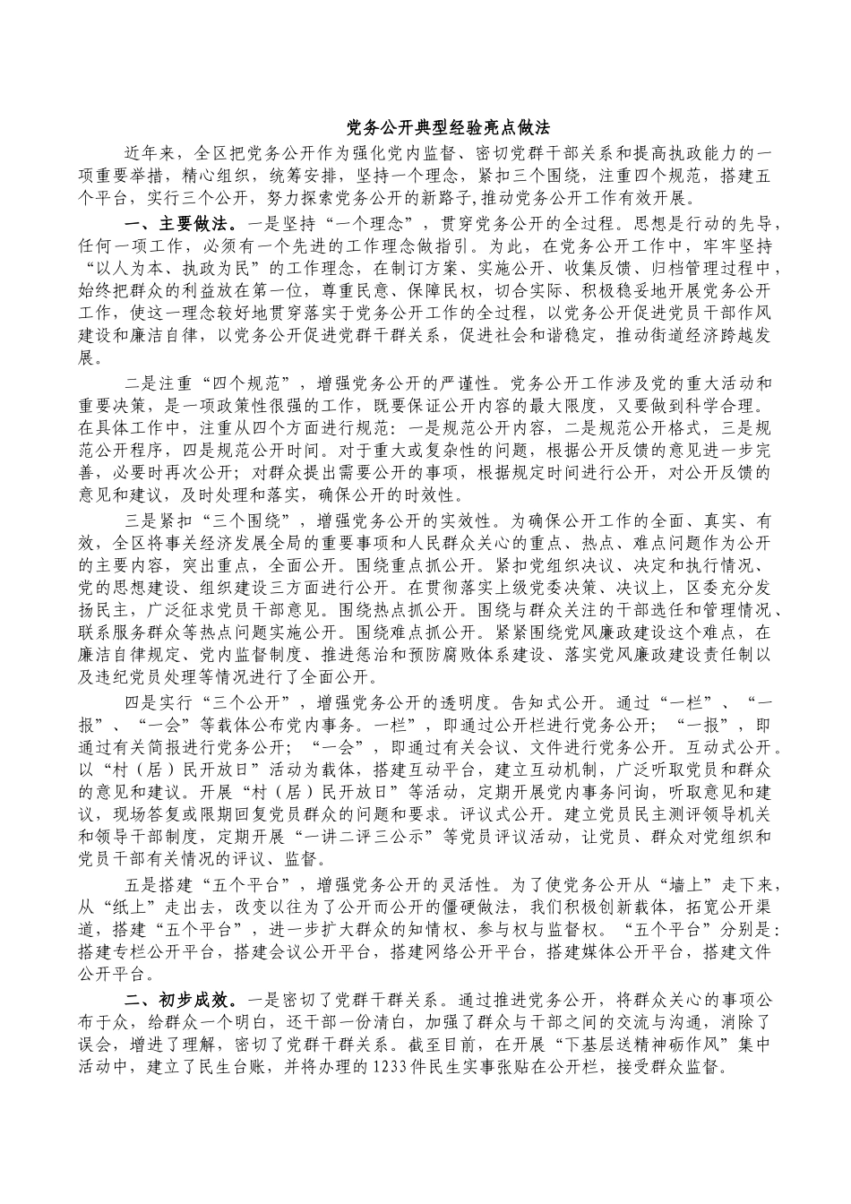 党务公开典型经验亮点做法.docx_第1页