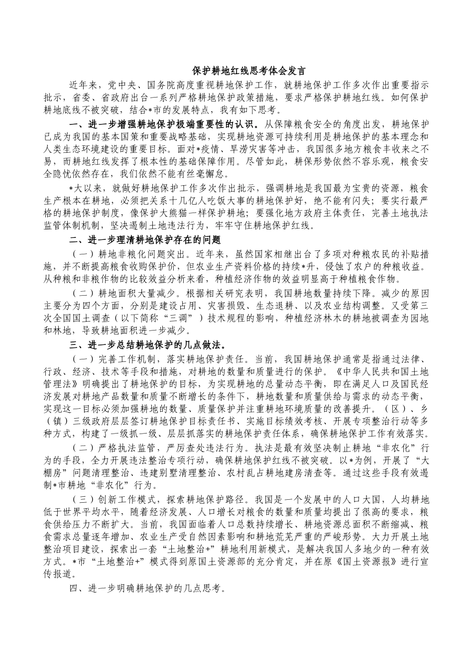 保护耕地红线思考体会发言.docx_第1页
