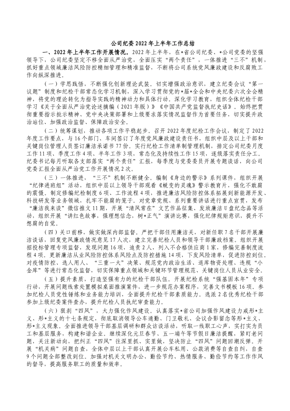 公司纪委2022年上半年工作总结.docx_第1页