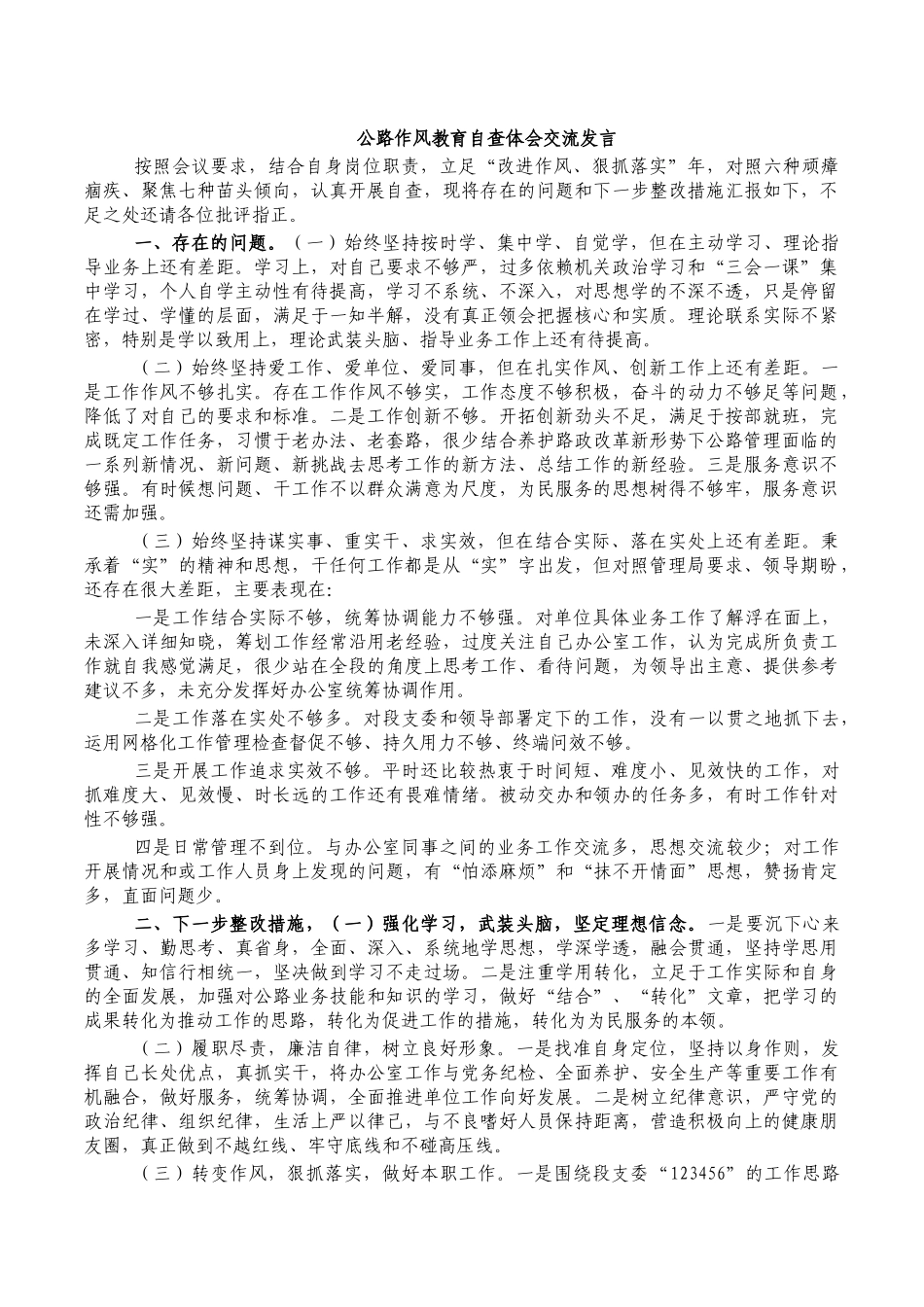 公路作风教育自查体会交流发言.docx_第1页
