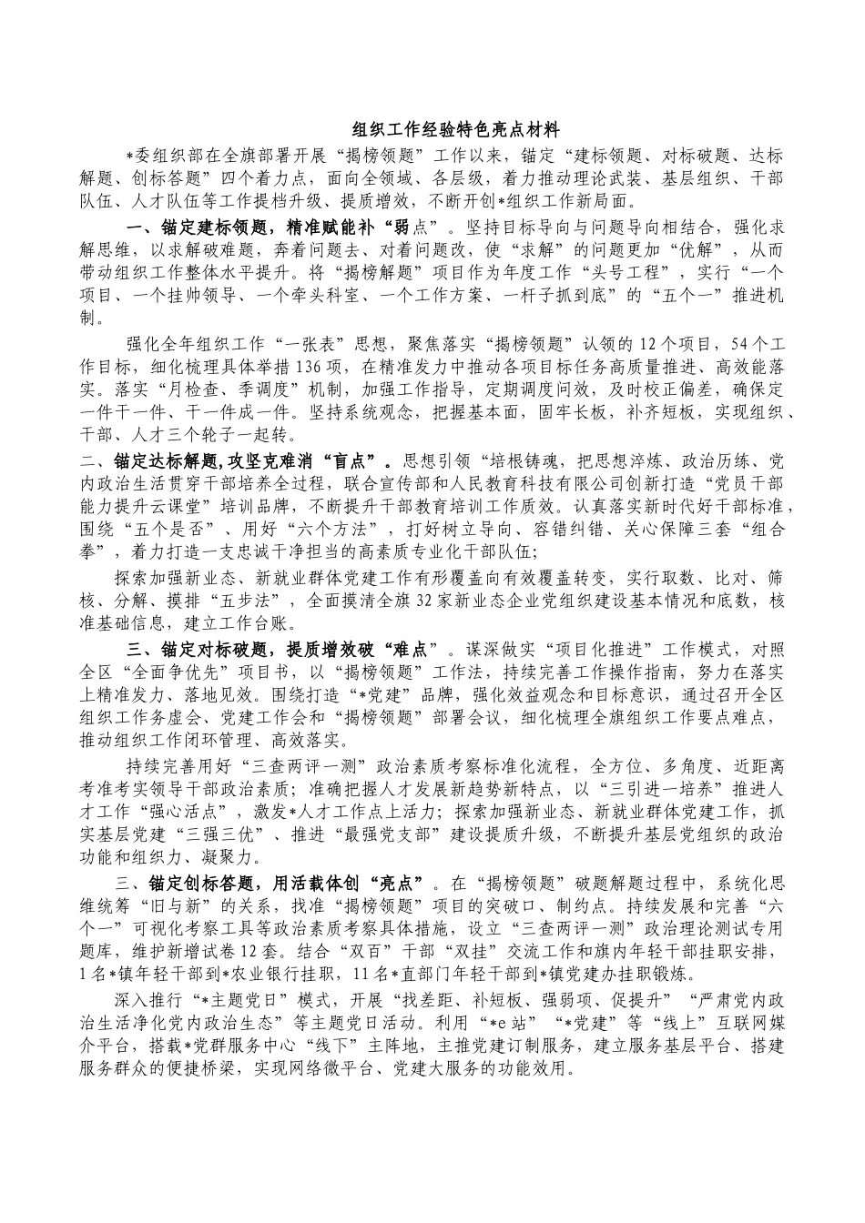组织工作经验特色亮点材料.docx_第1页